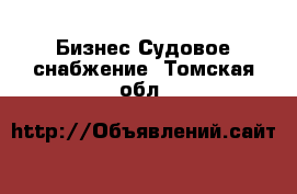 Бизнес Судовое снабжение. Томская обл.